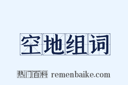 空地组词是什么意思的图片